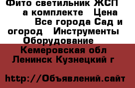 Фито светильник ЖСП 30-250 а комплекте › Цена ­ 1 750 - Все города Сад и огород » Инструменты. Оборудование   . Кемеровская обл.,Ленинск-Кузнецкий г.